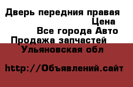 Дверь передния правая Land Rover freelancer 2 › Цена ­ 15 000 - Все города Авто » Продажа запчастей   . Ульяновская обл.